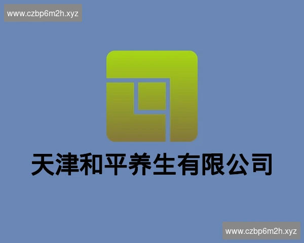 天津和平养生有限公司