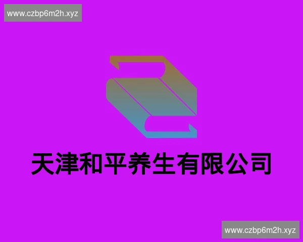 天津和平养生有限公司